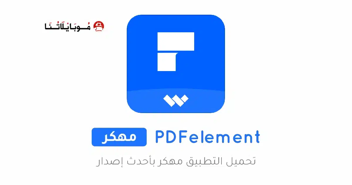 تحميل تطبيق PDFelement مهكر APK للأندرويد 2026 أخر إصدار مجانًا تحميل تطبيق PDFelement مهكر APK للأندرويد 2026 أخر إصدار مجانًا