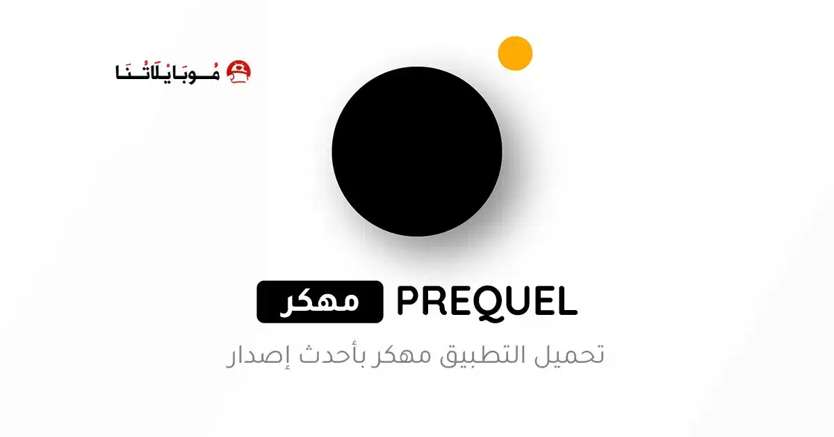 تحميل برنامج Prequel Premium مهكر APK للأندرويد 2026 أخر إصدار مجانًا