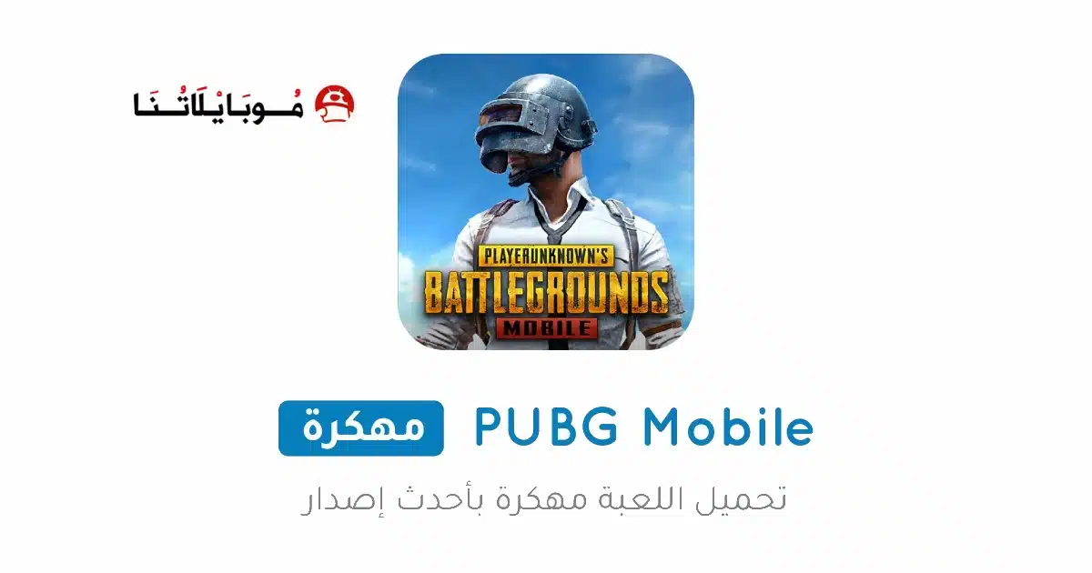 تحميل نسخه ببجي موبايل مهكرة ✅ حماية قويه من ١٠ سنوات ✅ اصدار 4.3 Pubg Mobile Apk Mod للاندرويد بدون بان وآمنة تحميل نسخه ببجي موبايل مهكرة ✅ حماية قويه من ١٠ سنوات ✅ اصدار 4.3 Pubg Mobile Apk Mod للاندرويد بدون بان وآمنة