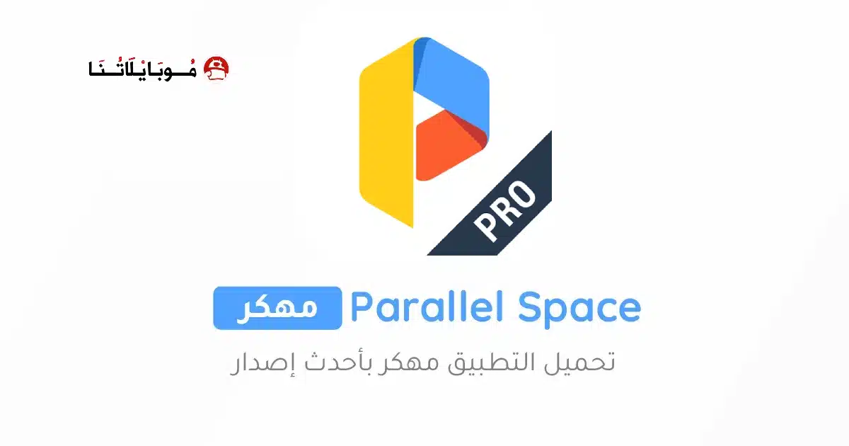 تحميل برنامج Parallel Space Pro مهكر APK للأندرويد 2026 أخر إصدار مجانًا