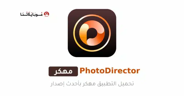 تحميل تطبيق PhotoDirector مهكر للاندرويد Apk أخر إصدار 2026 مجانا تحميل تطبيق PhotoDirector مهكر للاندرويد Apk أخر إصدار 2026 مجانا