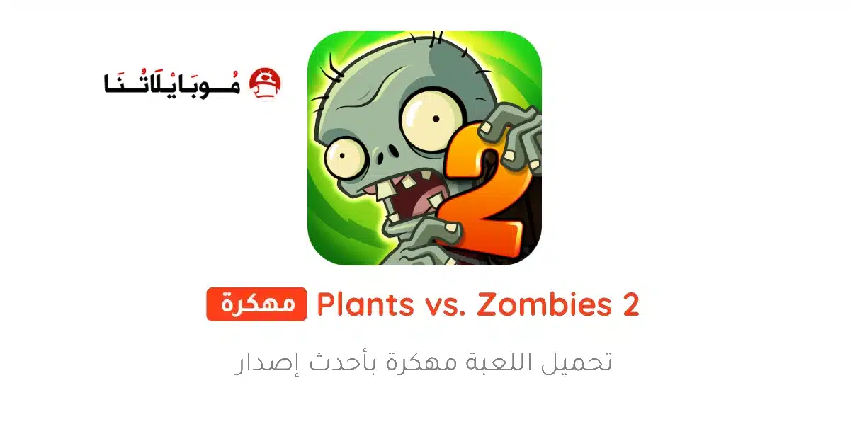 تحميل لعبة Plants vs Zombies 2 مهكرة للاندرويد Apk أخر إصدار 2026 مجانا تحميل لعبة Plants vs Zombies 2 مهكرة للاندرويد Apk أخر إصدار 2026 مجانا