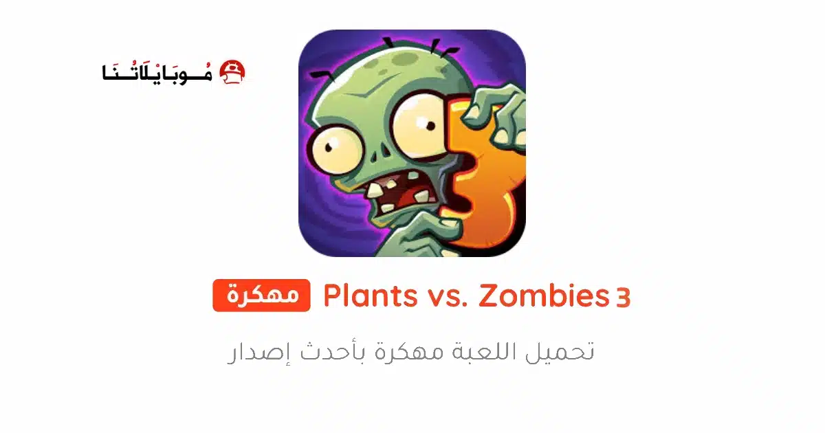 تحميل لعبة Plants vs Zombies 3 مهكرة للاندرويد Apk أخر إصدار 2026 مجانا تحميل لعبة Plants vs Zombies 3 مهكرة للاندرويد Apk أخر إصدار 2026 مجانا