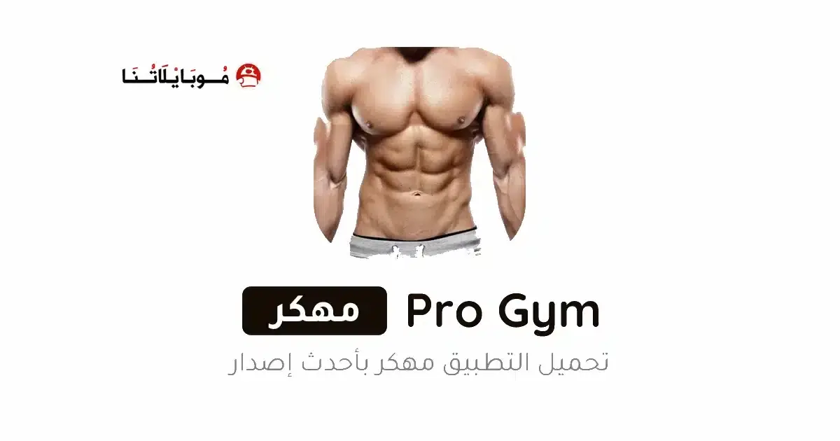 تحميل تطبيق Pro Gym Workout مهكر APK للأندرويد 2026 أخر إصدار مجانًا