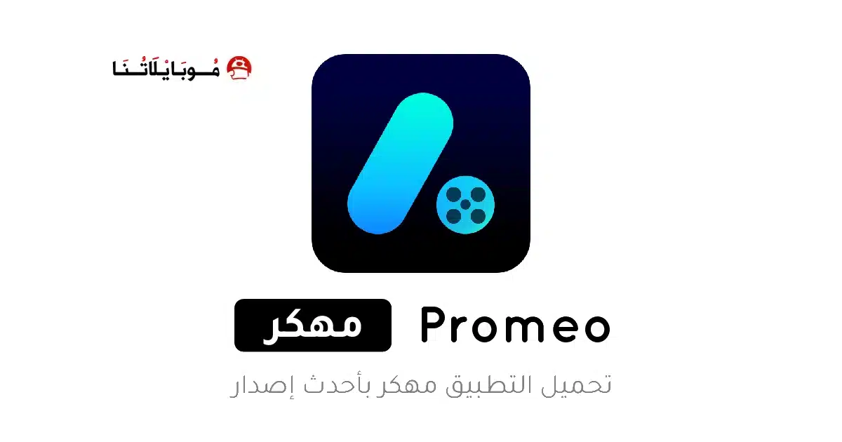 تحميل تطبيق Promeo مهكر APK للأندرويد 2026 أخر إصدار مجانًا تحميل تطبيق Promeo مهكر APK للأندرويد 2026 أخر إصدار مجانًا