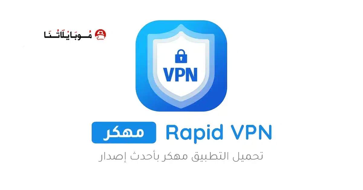 تحميل تطبيق Rapid VPN مهكر للاندرويد Apk أخر إصدار 2026 مجانا تحميل تطبيق Rapid VPN مهكر للاندرويد Apk أخر إصدار 2026 مجانا