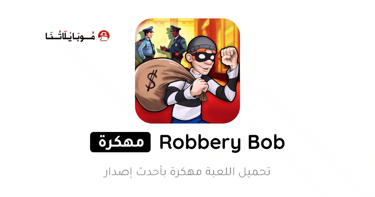 تحميل لعبة الحرامي بوب 1 Robbery Bob مهكرة للاندرويد Apk أخر إصدار 2026 مجانا تحميل لعبة الحرامي بوب 1 Robbery Bob مهكرة للاندرويد Apk أخر إصدار 2026 مجانا