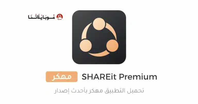 تحميل تطبيق SHAREit Pure Premium مهكر APK للأندرويد 2026 أخر إصدار مجانًا تحميل تطبيق SHAREit Pure Premium مهكر APK للأندرويد 2026 أخر إصدار مجانًا