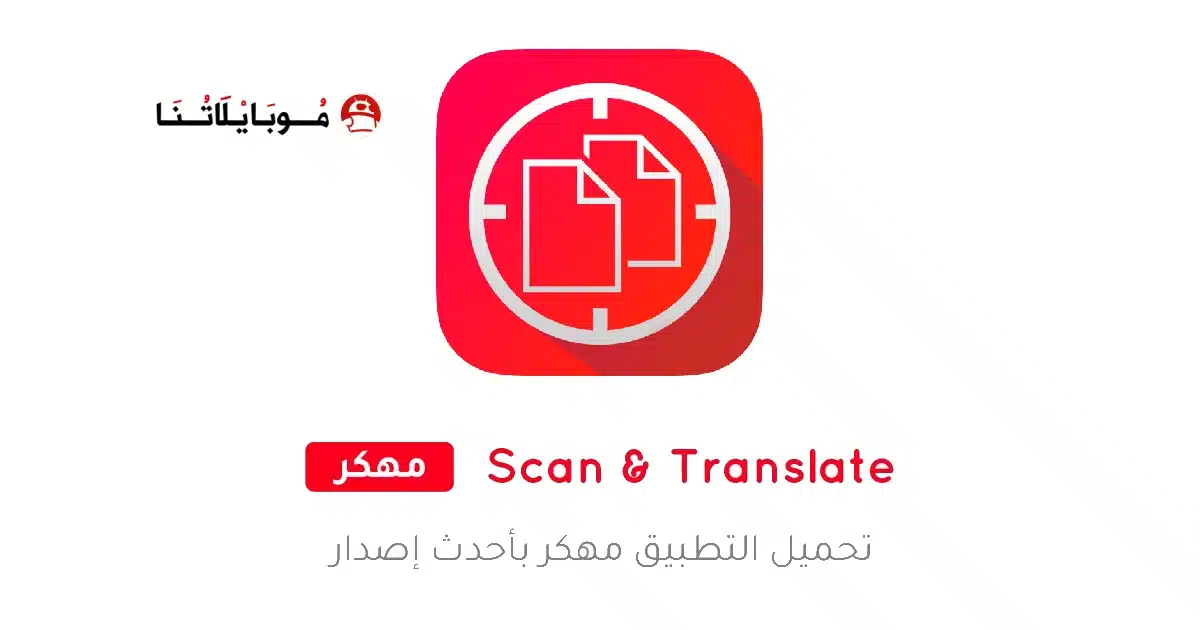 تحميل تطبيق Scan Translate مهكر APK للأندرويد 2026 أخر إصدار مجانًا تحميل تطبيق Scan Translate مهكر APK للأندرويد 2026 أخر إصدار مجانًا