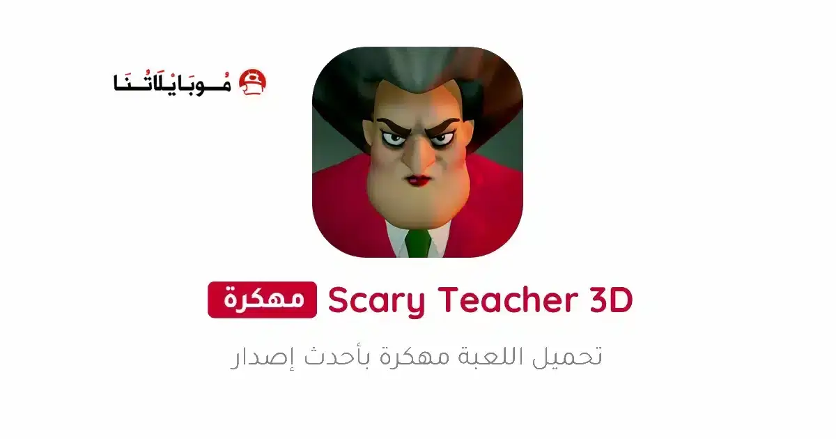 تحميل لعبة Scary Teacher 3D مهكرة APK للأندرويد 2026 أخر إصدار مجانًا