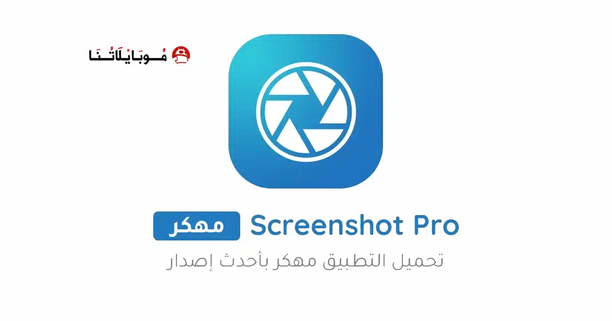 تحميل برنامج Screenshot Pro مهكر للاندرويد Apk أخر إصدار 2026 مجانا تحميل برنامج Screenshot Pro مهكر للاندرويد Apk أخر إصدار 2026 مجانا