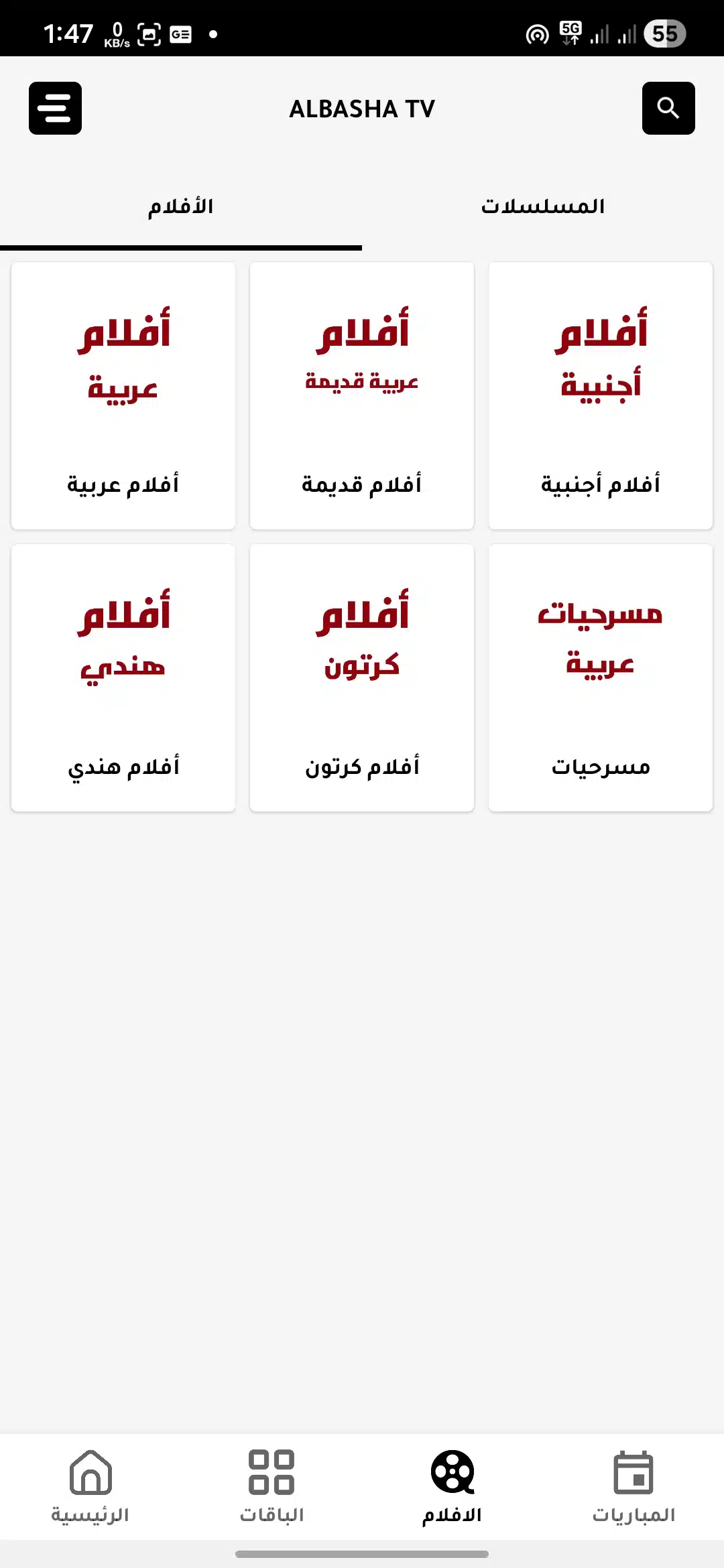 تحميل تطبيق الباشا تيفي Albasha TV مهكر للاندرويد Apk أخر إصدار 2026 مجانا تحميل تطبيق الباشا تيفي Albasha TV مهكر للاندرويد Apk أخر إصدار 2026 مجانا