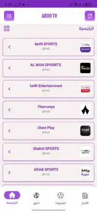 تحميل تطبيق عبدو تيفي ABDO TV مهكر للاندرويد Apk أخر إصدار 2026 مجانا تحميل تطبيق عبدو تيفي ABDO TV مهكر للاندرويد Apk أخر إصدار 2026 مجانا
