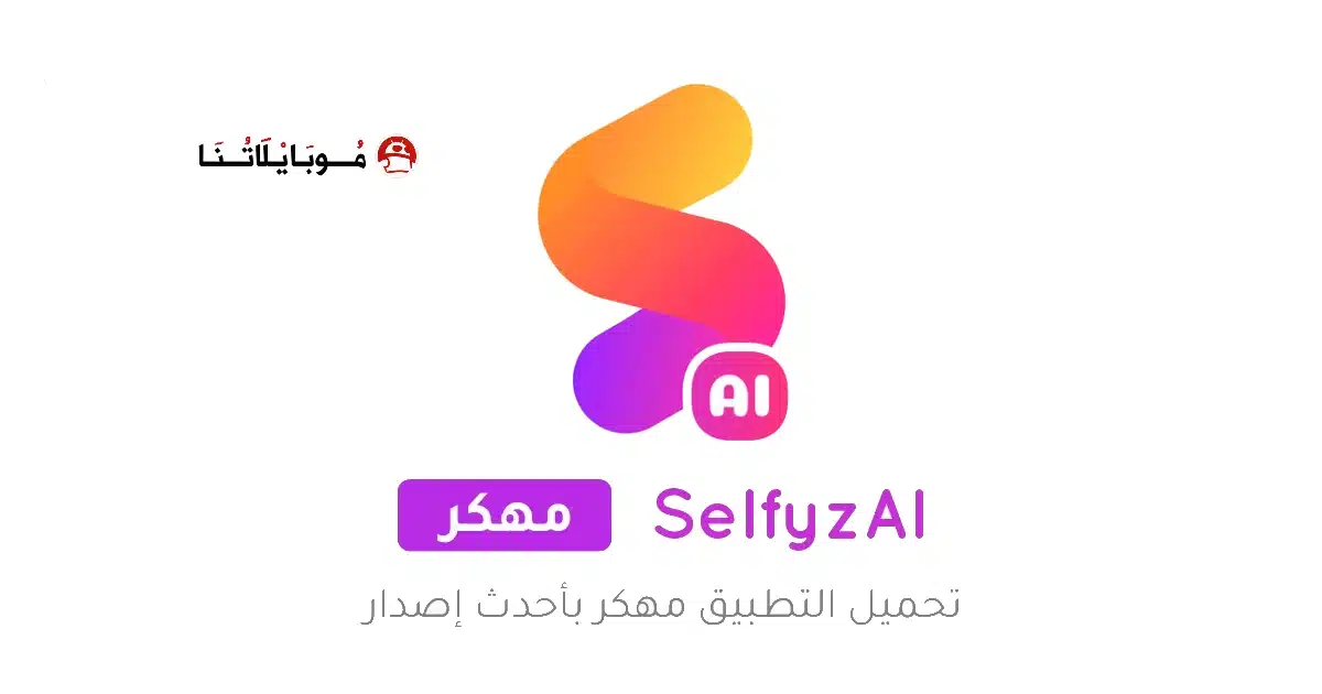تحميل تطبيق SelfyzAI مهكر APK للأندرويد 2026 أخر إصدار مجانًا