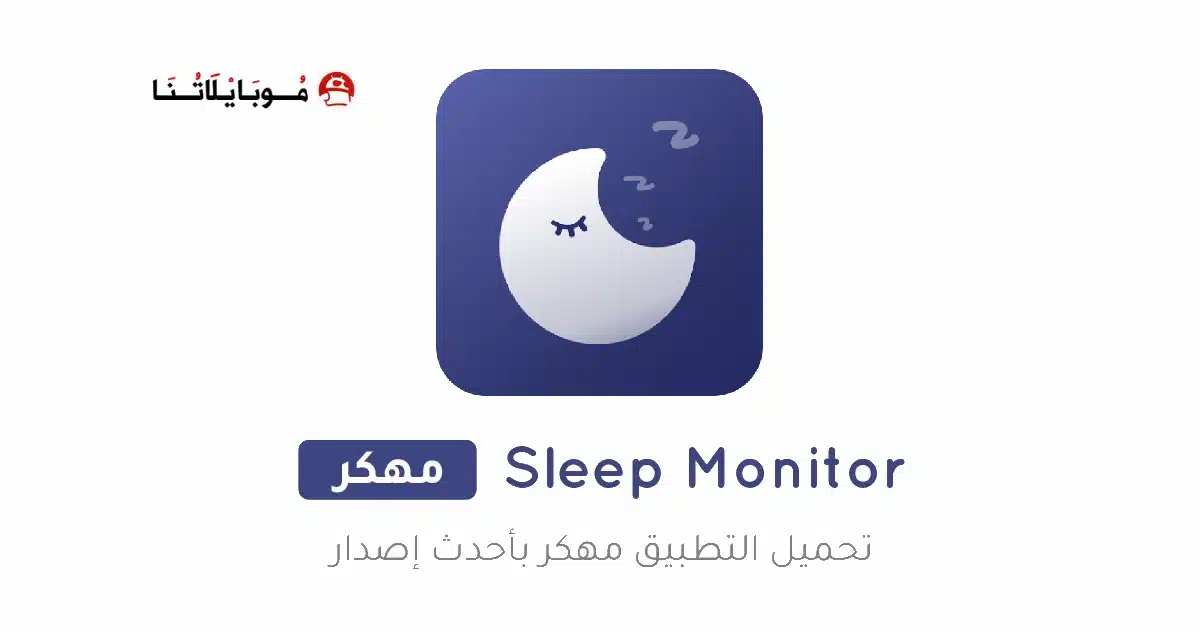 تحميل تطبيق مراقب النوم Sleep Monitor مهكر APK للأندرويد 2026 أخر إصدار مجانًا تحميل تطبيق مراقب النوم Sleep Monitor مهكر APK للأندرويد 2026 أخر إصدار مجانًا