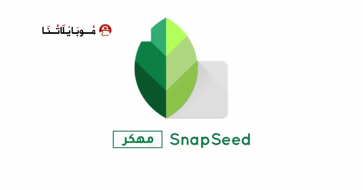 تحميل برنامج سناب سيد SnapSeed مهكر APK للأندرويد 2026 أخر إصدار مجانًا