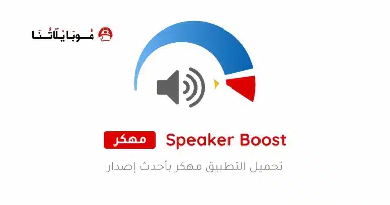 تحميل تطبيق مكبر الصوت Speaker Booster مهكر للاندرويد Apk أخر إصدار 2026 مجانا تحميل تطبيق مكبر الصوت Speaker Booster مهكر للاندرويد Apk أخر إصدار 2026 مجانا