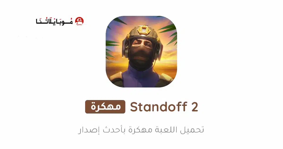تحميل لعبة المواجهة Standoff 2 مهكرة للاندرويد Apk أخر إصدار 2026 مجانا تحميل لعبة المواجهة Standoff 2 مهكرة للاندرويد Apk أخر إصدار 2026 مجانا