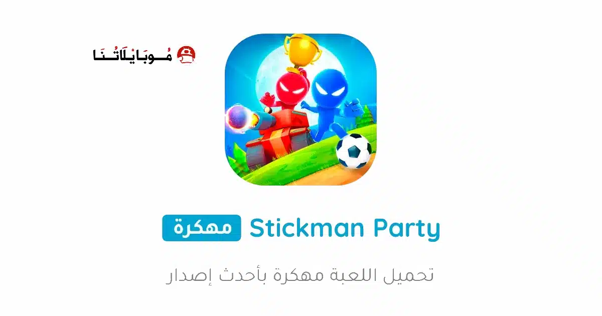 تحميل لعبة Stickman Party مهكرة للاندرويد Apk أخر إصدار 2026 مجانا تحميل لعبة Stickman Party مهكرة للاندرويد Apk أخر إصدار 2026 مجانا