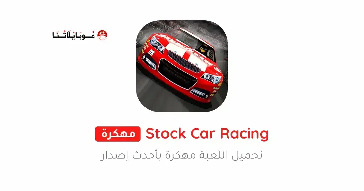 تحميل لعبة Stock Car Racing مهكرة APK للأندرويد 2026 أخر إصدار مجانًا تحميل لعبة Stock Car Racing مهكرة APK للأندرويد 2026 أخر إصدار مجانًا