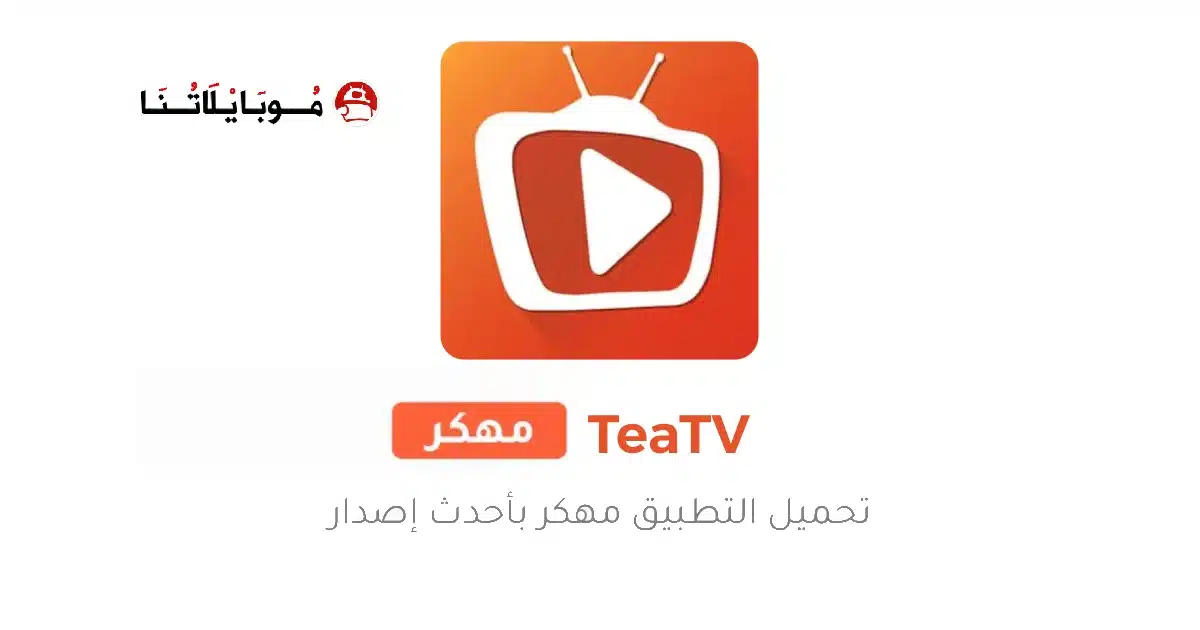 تحميل تطبيق تي تيفي TeaTV مهكر للاندرويد Apk أخر إصدار 2026 مجانا تحميل تطبيق تي تيفي TeaTV مهكر للاندرويد Apk أخر إصدار 2026 مجانا