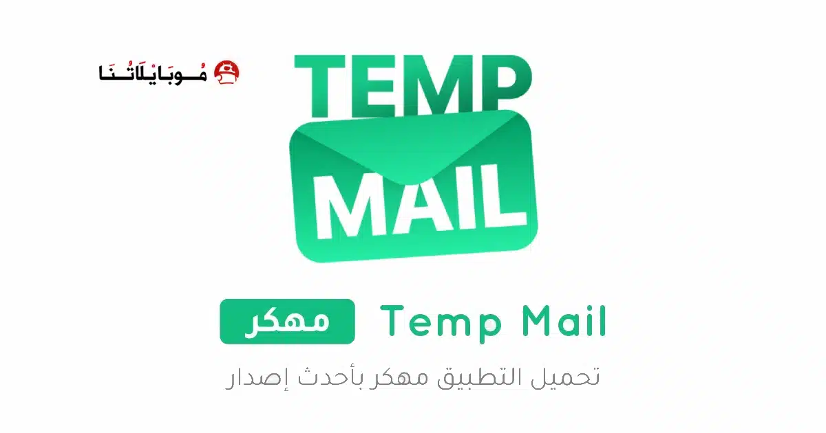 تحميل برنامج Temp Mail Pro مهكر للاندرويد Apk أخر إصدار 2026 مجانا تحميل برنامج Temp Mail Pro مهكر للاندرويد Apk أخر إصدار 2026 مجانا