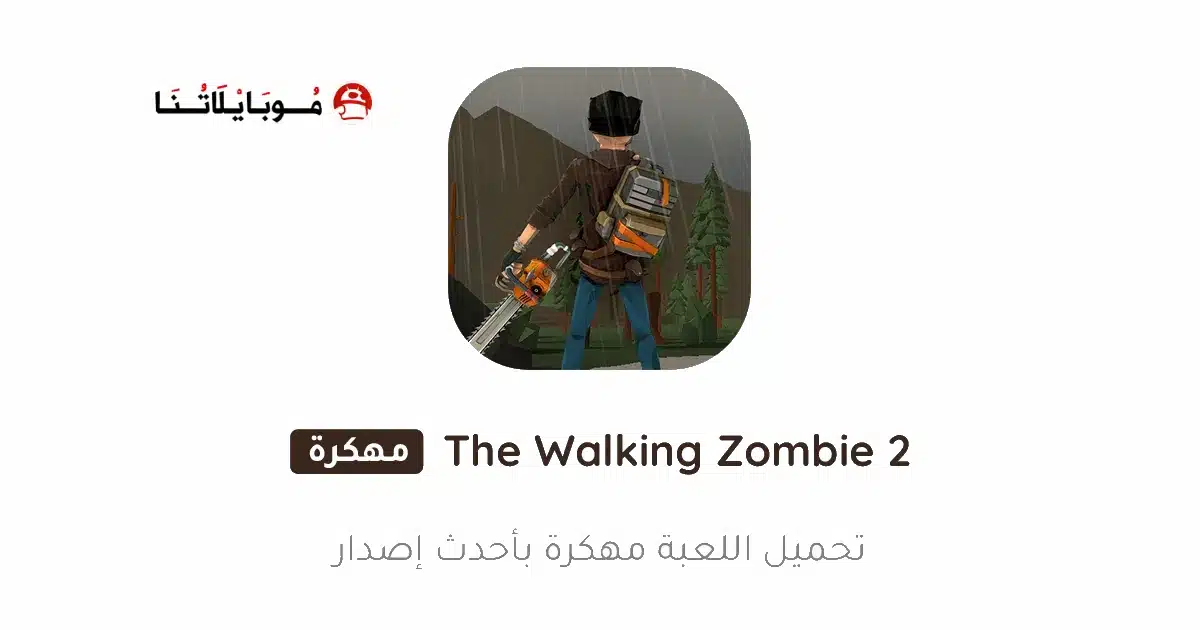 تحميل لعبة The Walking Zombie 2 مهكرة للاندرويد Apk أخر إصدار 2026 مجانا تحميل لعبة The Walking Zombie 2 مهكرة للاندرويد Apk أخر إصدار 2026 مجانا