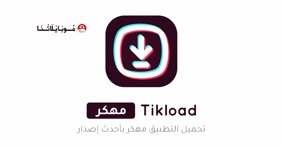 تحميل تطبيق تيك لود TikLoad مهكر للاندرويد Apk أخر إصدار 2026 مجانا تحميل تطبيق تيك لود TikLoad مهكر للاندرويد Apk أخر إصدار 2026 مجانا