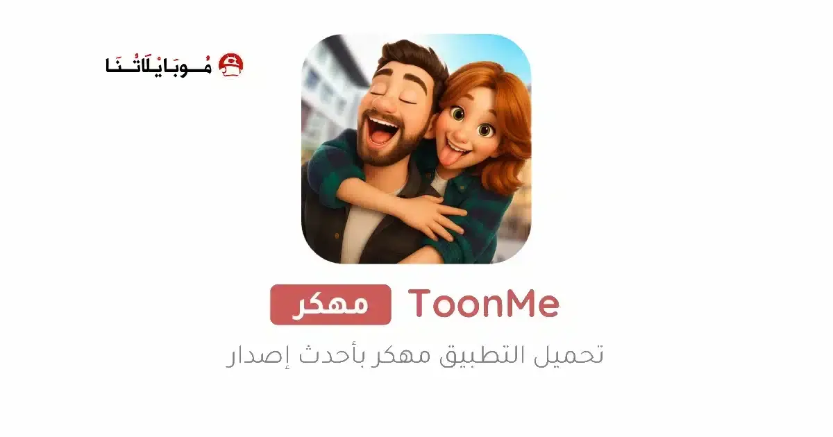 تنزيل برنامج ToonMe Pro مهكر APK للأندرويد 2026 أخر إصدار مجانًا