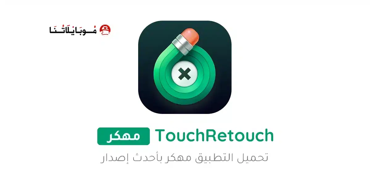 تحميل برنامج TouchRetouch Pro مهكر Apk للاندرويد 2026 أخر إصدار مجانا تحميل برنامج TouchRetouch Pro مهكر Apk للاندرويد 2026 أخر إصدار مجانا