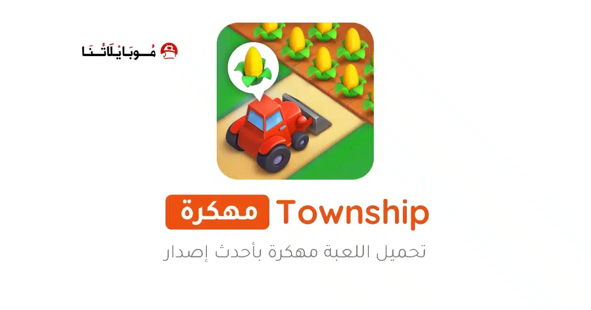 تحميل لعبة القرية Township مهكرة للاندرويد Apk أخر إصدار 2026 مجانا تحميل لعبة القرية Township مهكرة للاندرويد Apk أخر إصدار 2026 مجانا