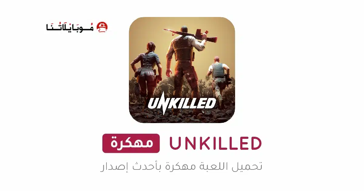 تحميل لعبة UNKILLED مهكرة APK للأندرويد 2026 أخر إصدار مجانًا