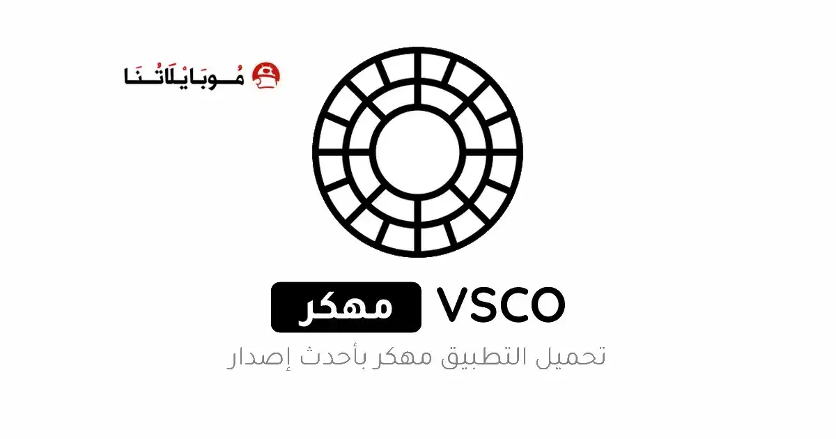 تحميل برنامج VSCO Pro مهكر APK للأندرويد 2026 أخر إصدار مجانًا تحميل برنامج VSCO Pro مهكر APK للأندرويد 2026 أخر إصدار مجانًا