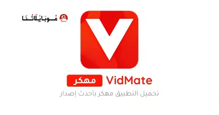 تحميل تطبيق فيدمي Vidmy مهكر APK للأندرويد 2026 أخر إصدار مجانًا