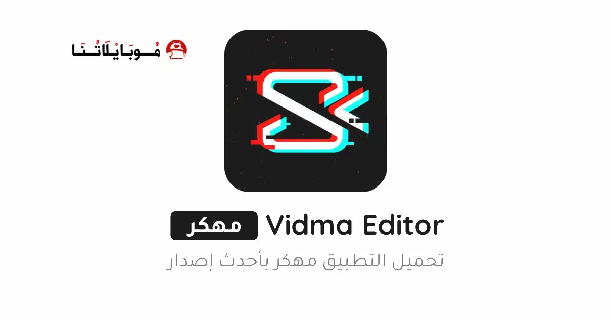 تحميل برنامج Vidma Editor Premium مهكر للاندرويد Apk أخر إصدار 2026 مجانا تحميل برنامج Vidma Editor Premium مهكر للاندرويد Apk أخر إصدار 2026 مجانا