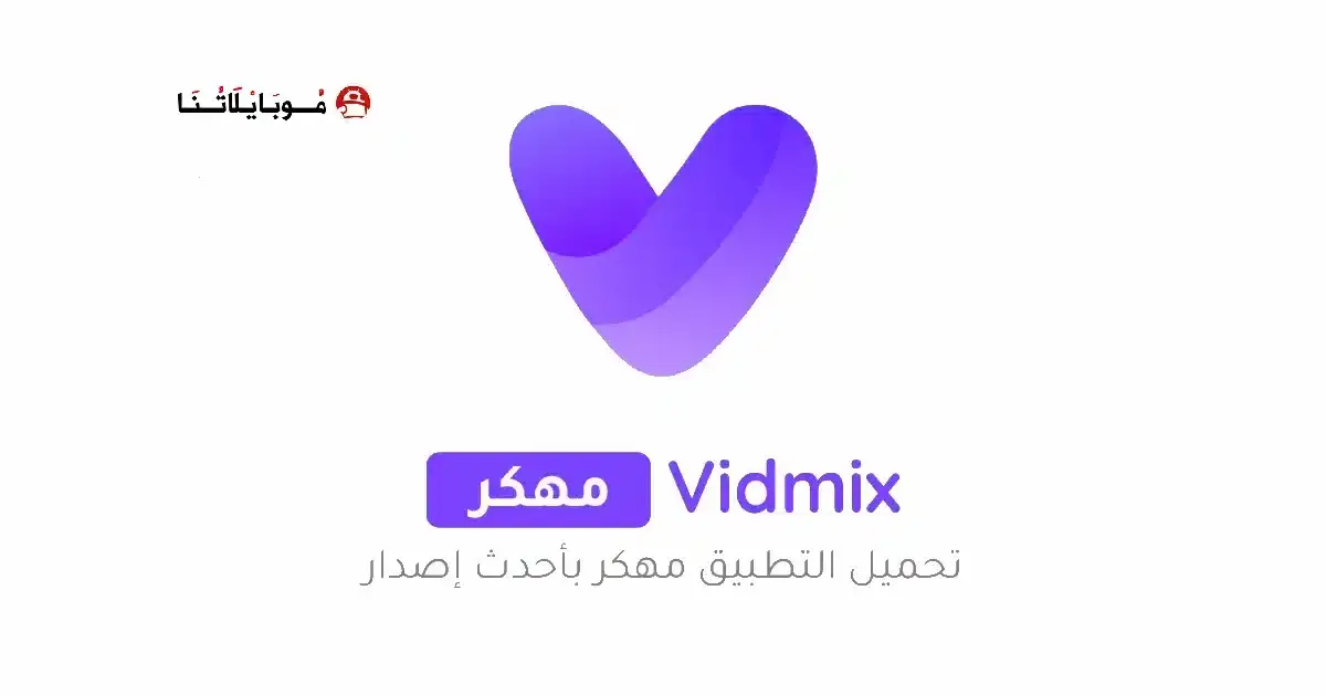 تحميل تطبيق Vidmix مهكر APK للأندرويد 2026 أخر إصدار مجانًا