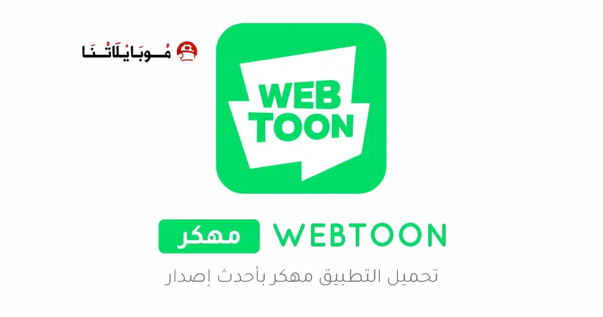 تحميل تطبيق WEBTOON مهكر للاندرويد Apk أخر إصدار 2026 مجانا تحميل تطبيق WEBTOON مهكر للاندرويد Apk أخر إصدار 2026 مجانا