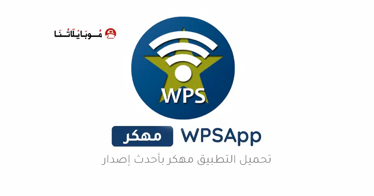 تحميل برنامج Wpsapp Pro مهكر مدفوع للاندرويد Apk أخر إصدار 2026 مجانا تحميل برنامج Wpsapp Pro مهكر مدفوع للاندرويد Apk أخر إصدار 2026 مجانا