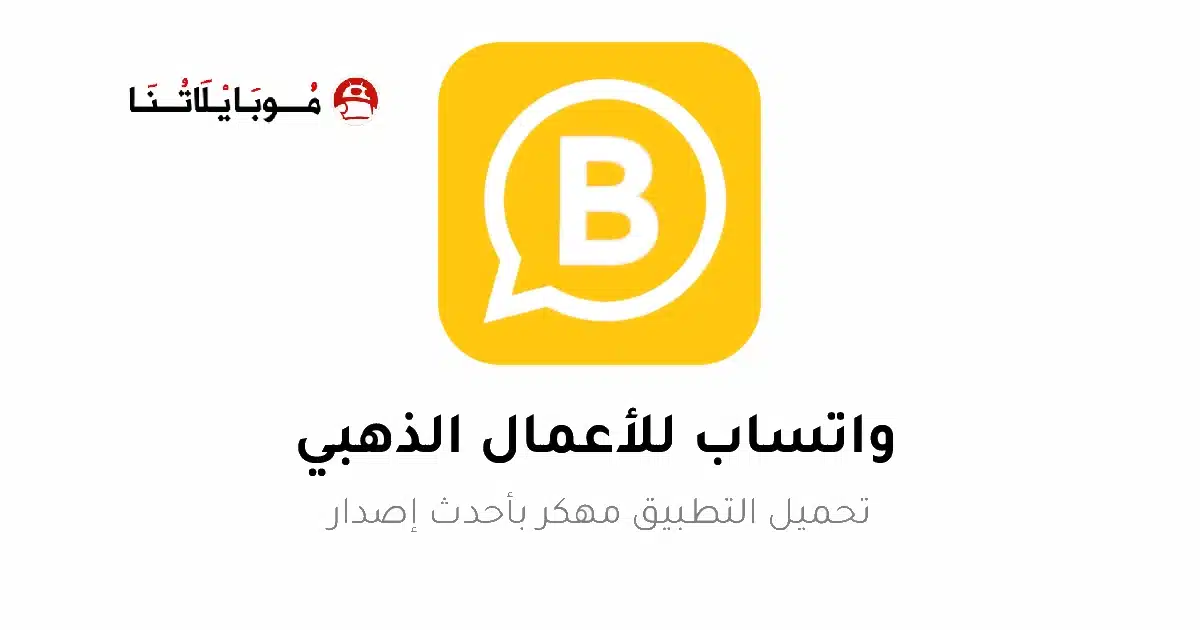 تحميل واتساب اعمال الذهبي WhatsApp Business Gold مهكر للاندرويد Apk أخر إصدار 2026 مجانا تحميل واتساب اعمال الذهبي WhatsApp Business Gold مهكر للاندرويد Apk أخر إصدار 2026 مجانا