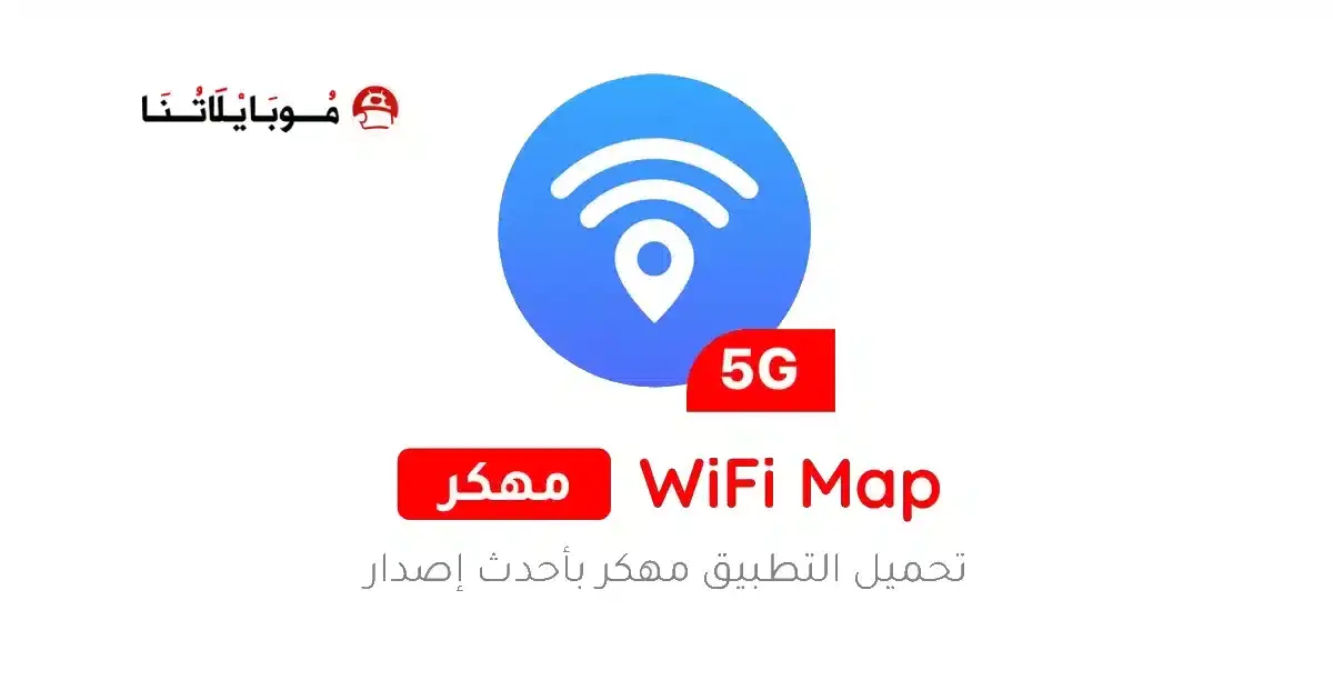 تحميل برنامج WiFi Map Pro مهكر APK للأندرويد 2026 أخر إصدار مجانًا تحميل برنامج WiFi Map Pro مهكر APK للأندرويد 2026 أخر إصدار مجانًا