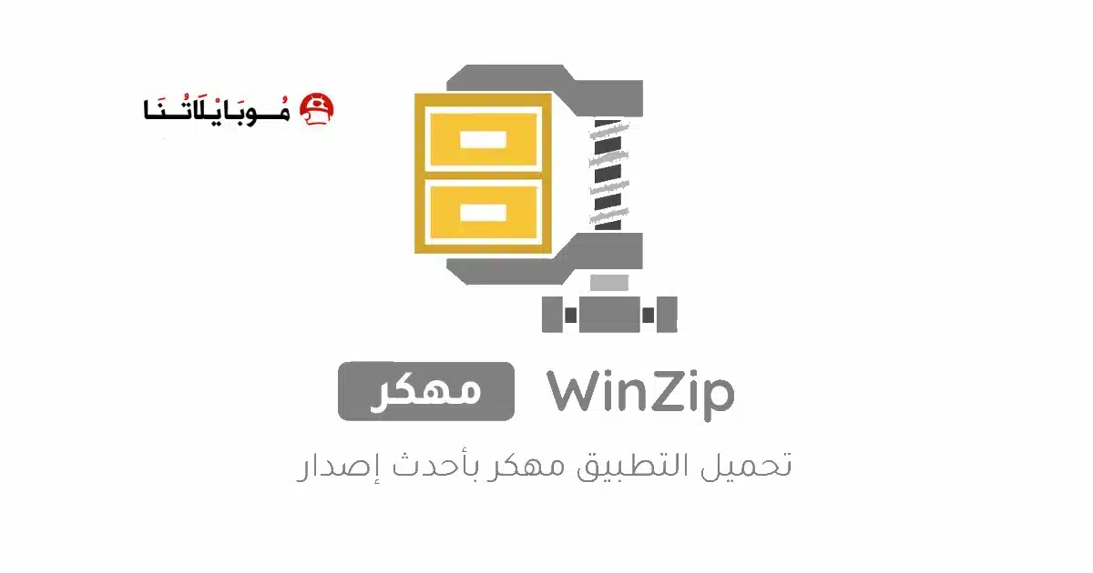 تحميل برنامج WinZip مهكر للاندرويد Apk أخر إصدار 2026 مجانا تحميل برنامج WinZip مهكر للاندرويد Apk أخر إصدار 2026 مجانا
