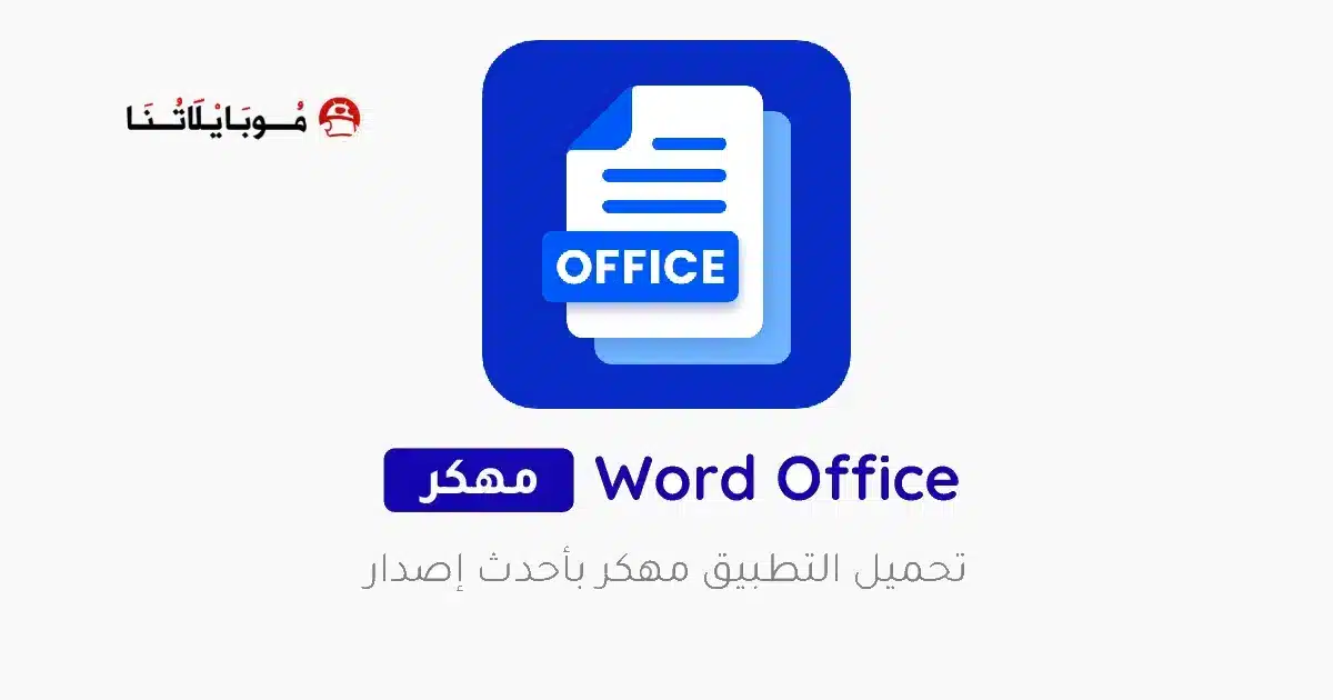 تحميل برنامج وورد Office App مهكر APK للأندرويد 2026 أخر إصدار مجانًا تحميل برنامج وورد Office App مهكر APK للأندرويد 2026 أخر إصدار مجانًا