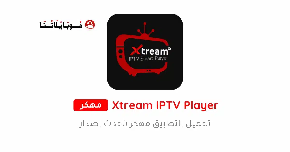 تحميل تطبيق Xtream IPTV Player مهكر للاندرويد Apk أخر إصدار 2026 مجانا تحميل تطبيق Xtream IPTV Player مهكر للاندرويد Apk أخر إصدار 2026 مجانا