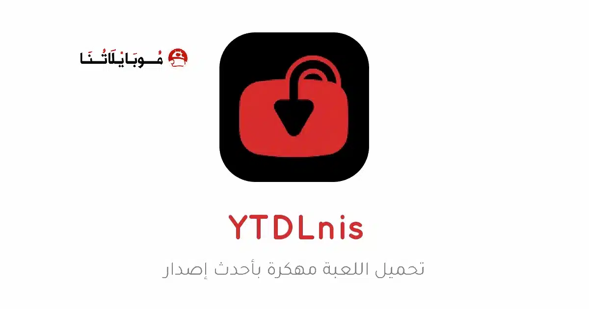 تحميل تطبيق YTDLnis مهكر للاندرويد Apk أخر إصدار 2026 مجانا تحميل تطبيق YTDLnis مهكر للاندرويد Apk أخر إصدار 2026 مجانا