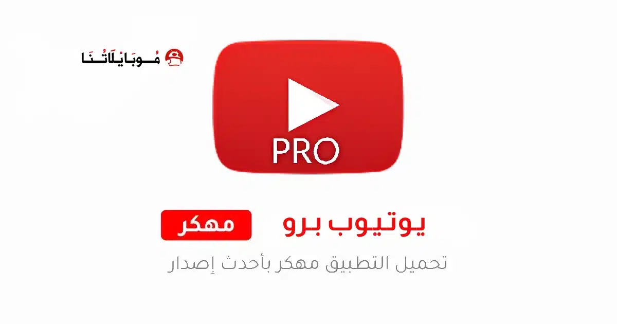 تحميل برنامج يوتيوب برو YouTube Pro مهكر للاندرويد Apk أخر إصدار 2026 مجانا تحميل برنامج يوتيوب برو YouTube Pro مهكر للاندرويد Apk أخر إصدار 2026 مجانا