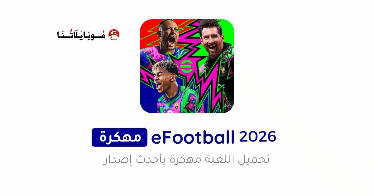 تحميل بيس موبايل Efootball Pes 2026 مهكرة للاندرويد Apk أخر إصدار مجانا تحميل بيس موبايل Efootball Pes 2026 مهكرة للاندرويد Apk أخر إصدار مجانا