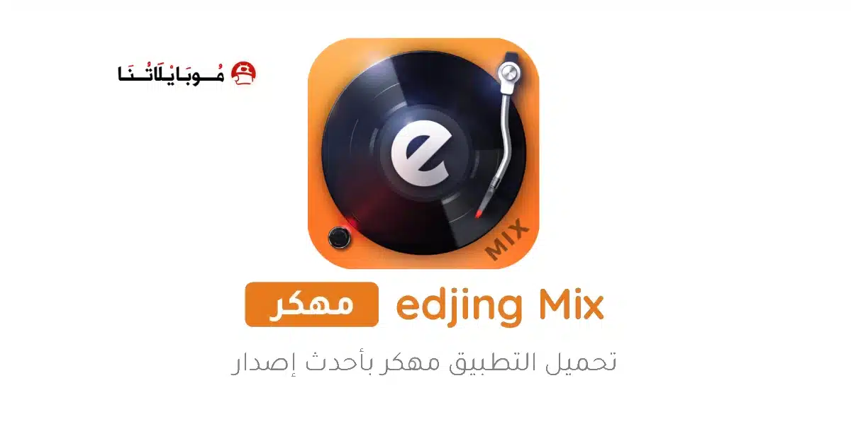 تحميل برنامج Edjing Mix Pro مهكر للاندرويد Apk أخر إصدار 2026 مجانا تحميل برنامج Edjing Mix Pro مهكر للاندرويد Apk أخر إصدار 2026 مجانا