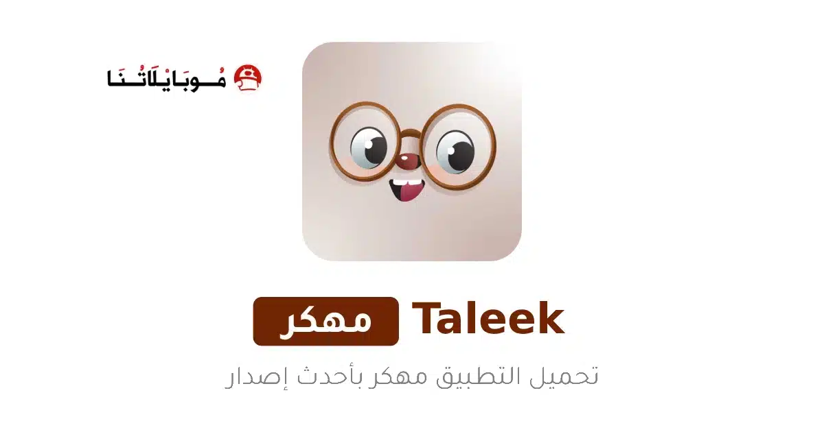تحميل تطبيق طليق Taleek مهكر APK للأندرويد 2026 أخر إصدار مجانًا