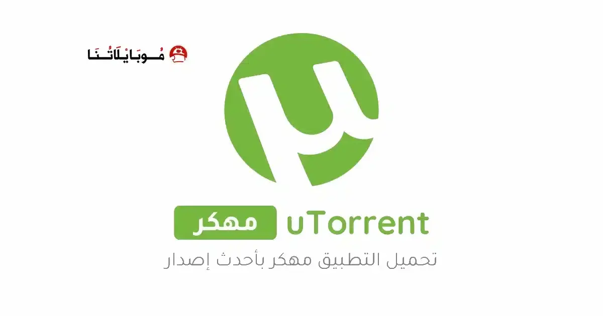 تحميل تطبيق uTorrent Pro مهكر APK للأندرويد 2026 أخر إصدار مجانًا
