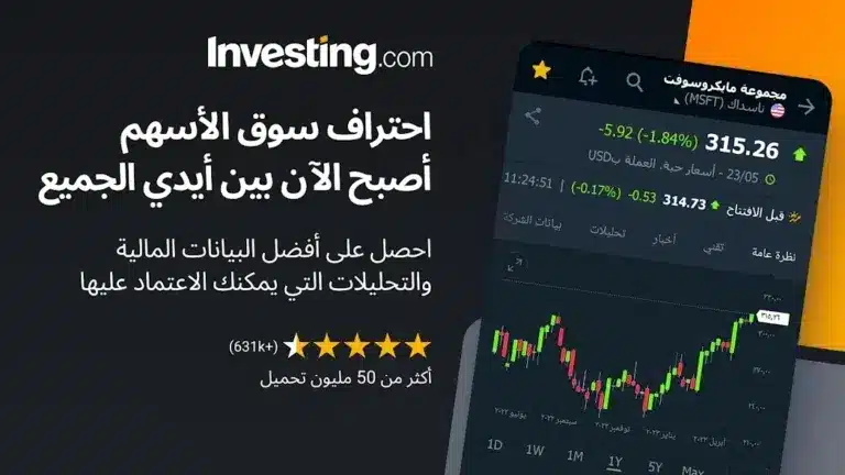 تحميل تطبيق منصة Investing.com مهكر APK للأندرويد 2026 أخر إصدار مجانًا